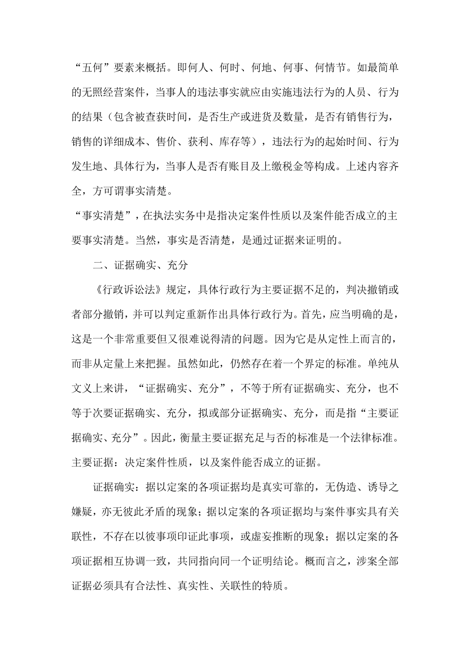 何谓“事实清楚、证据确凿、依据正确、定性准确、处罚适当、程序合法”？_第2页