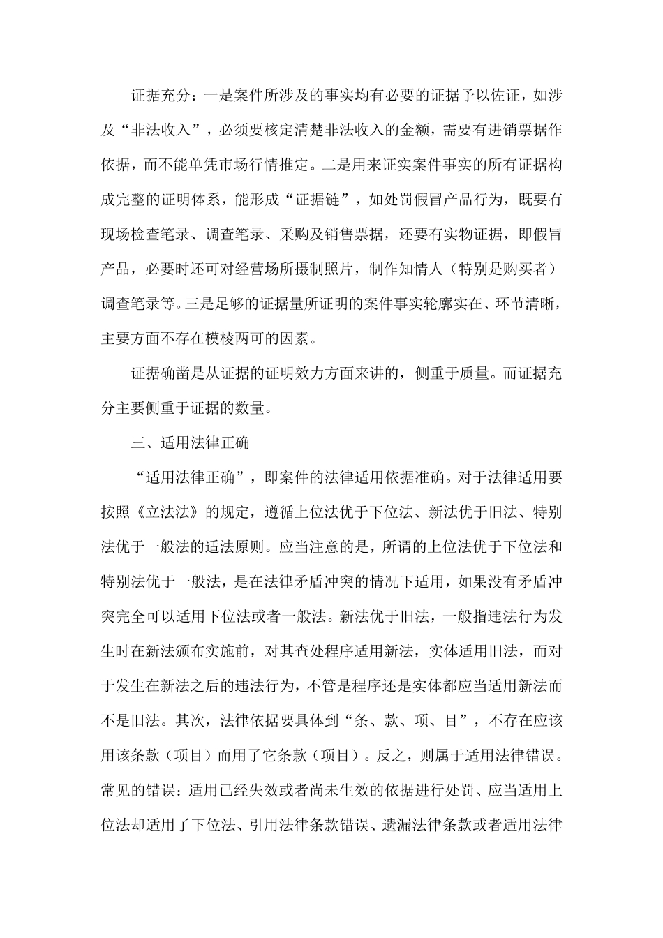 何谓“事实清楚、证据确凿、依据正确、定性准确、处罚适当、程序合法”？_第3页