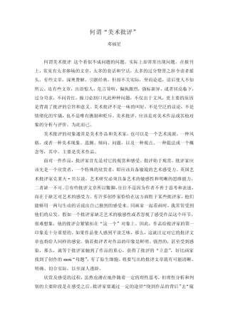 何谓“美术批评”