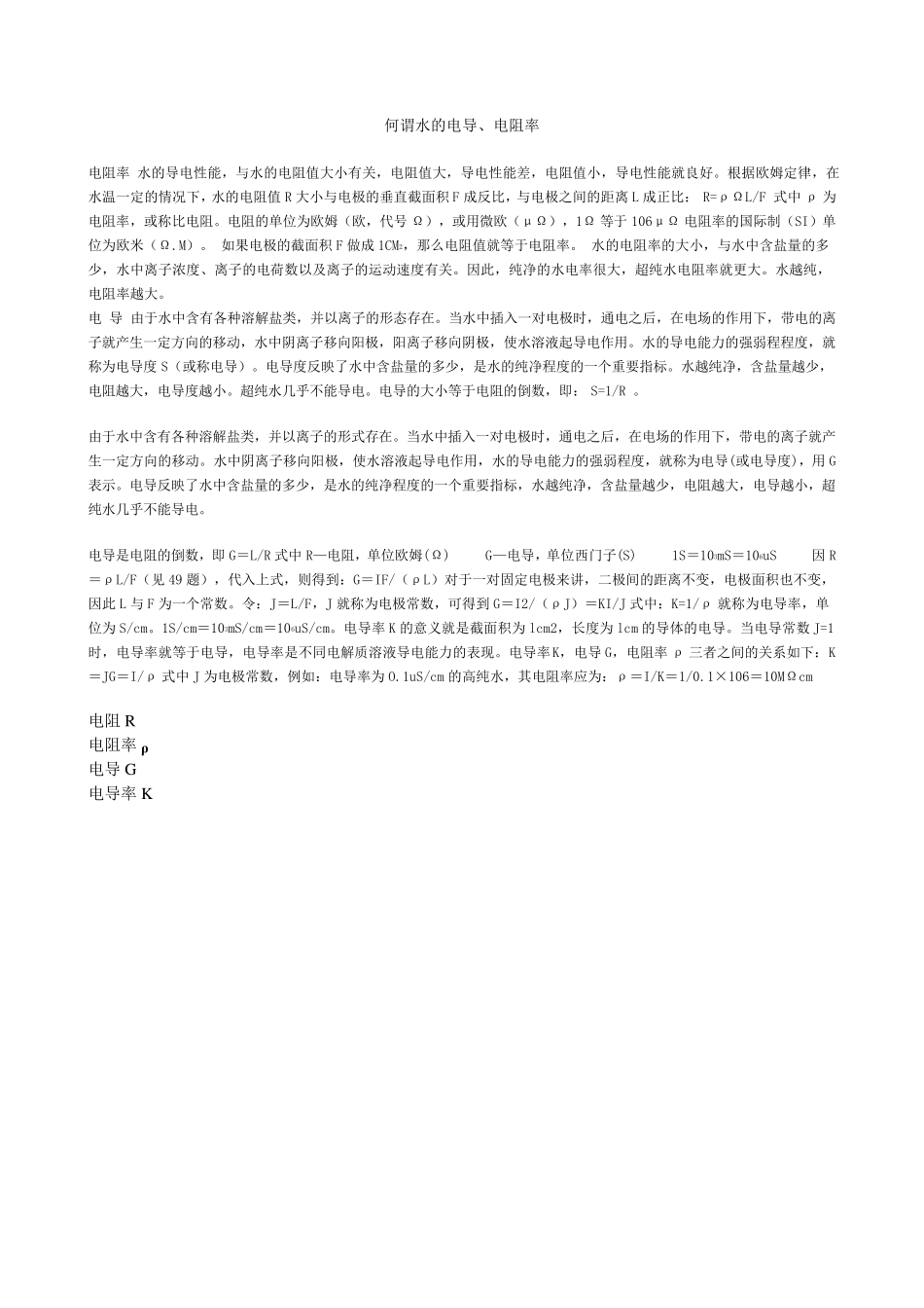 何谓水的电阻、电导、电阻率、电导率_第1页