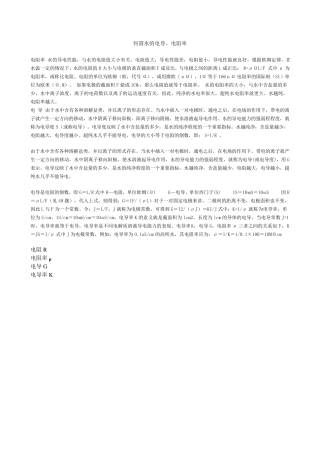 何谓水的电阻、电导、电阻率、电导率