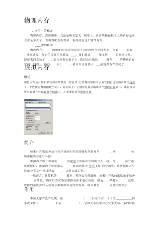 何谓物理内存、虚拟内存？