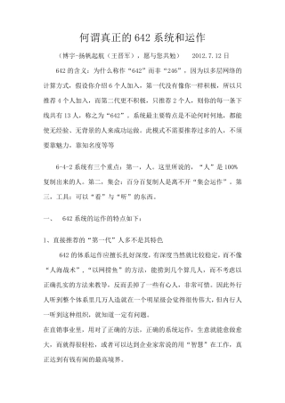 何谓真正的642系统和运作