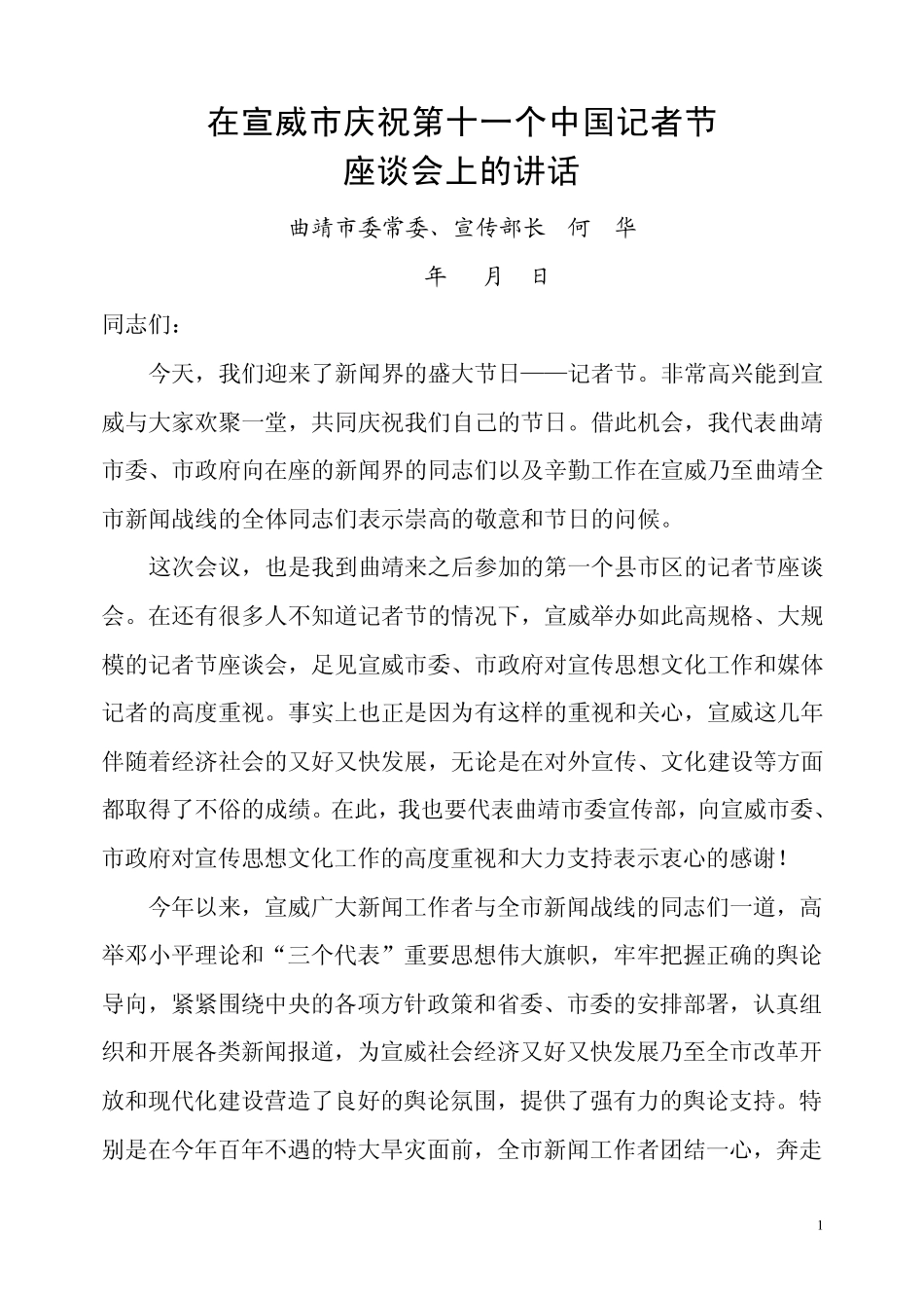 何部长记者节讲话2010_第1页