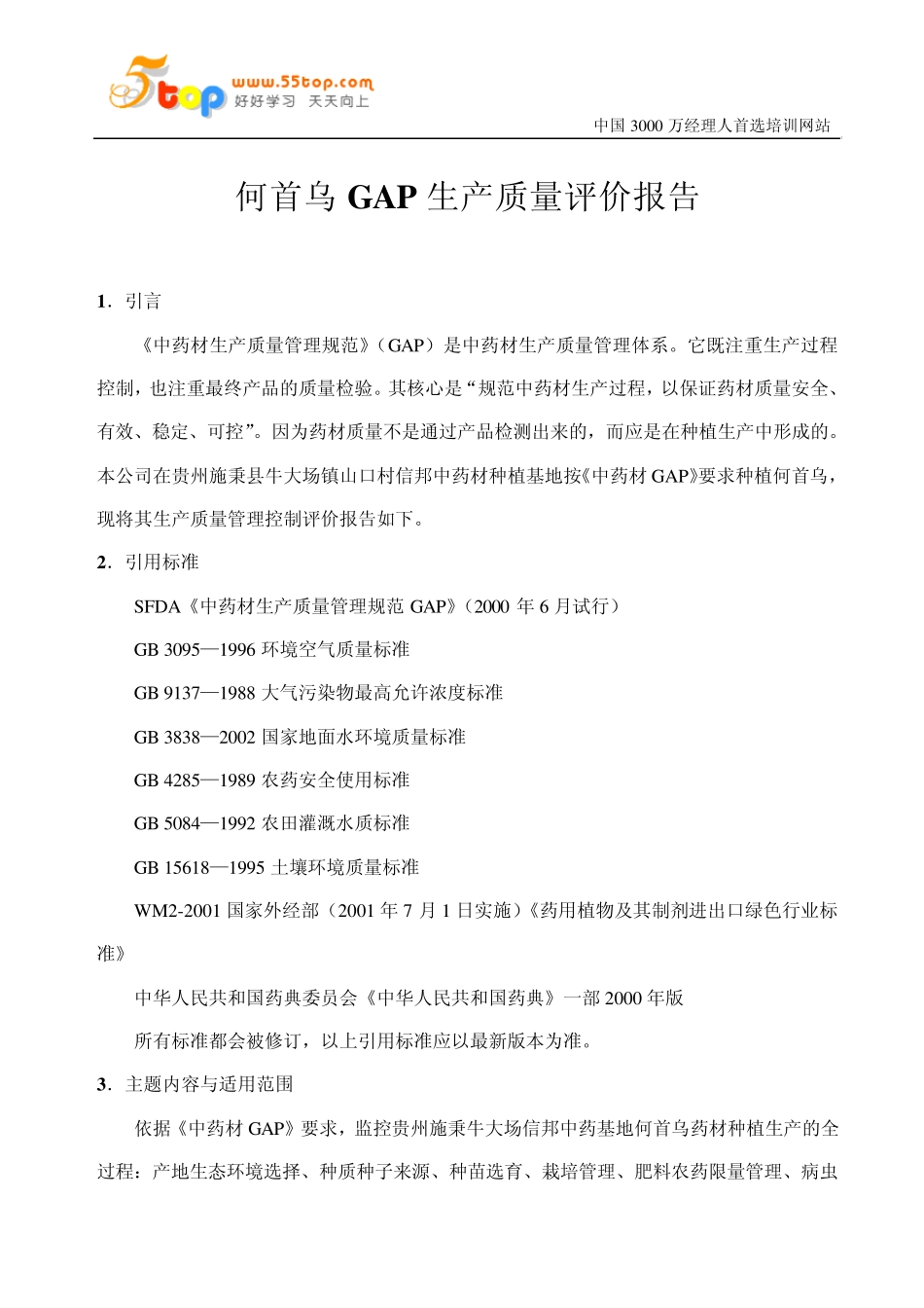 何首乌GAP生产质量评价报告_第1页