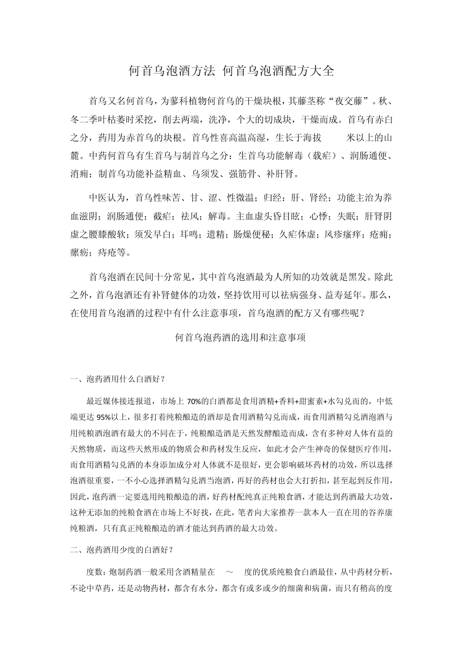 何首乌泡酒方法何首乌泡酒配方大全_第1页