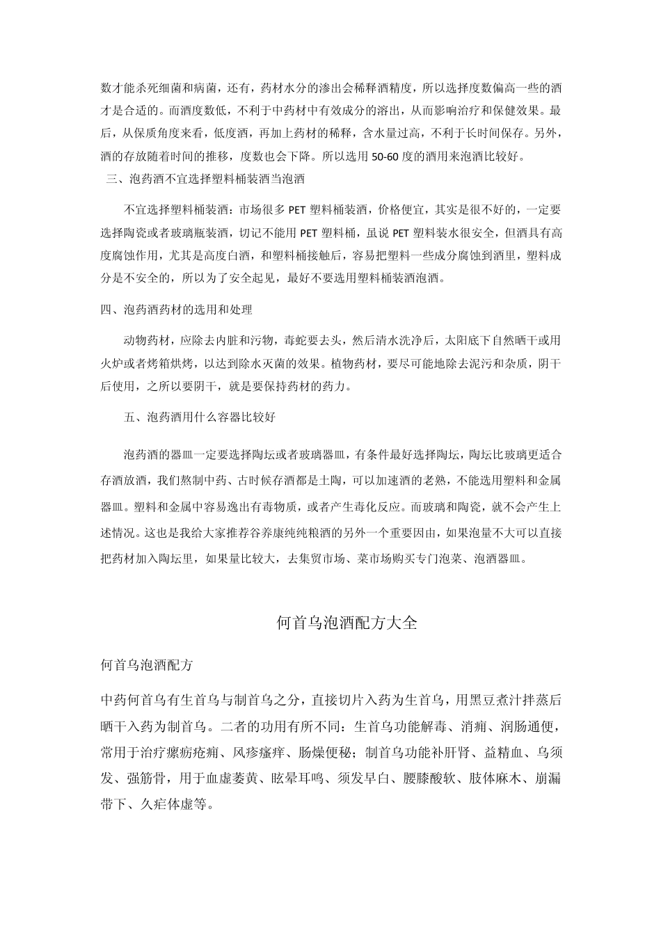 何首乌泡酒方法何首乌泡酒配方大全_第2页