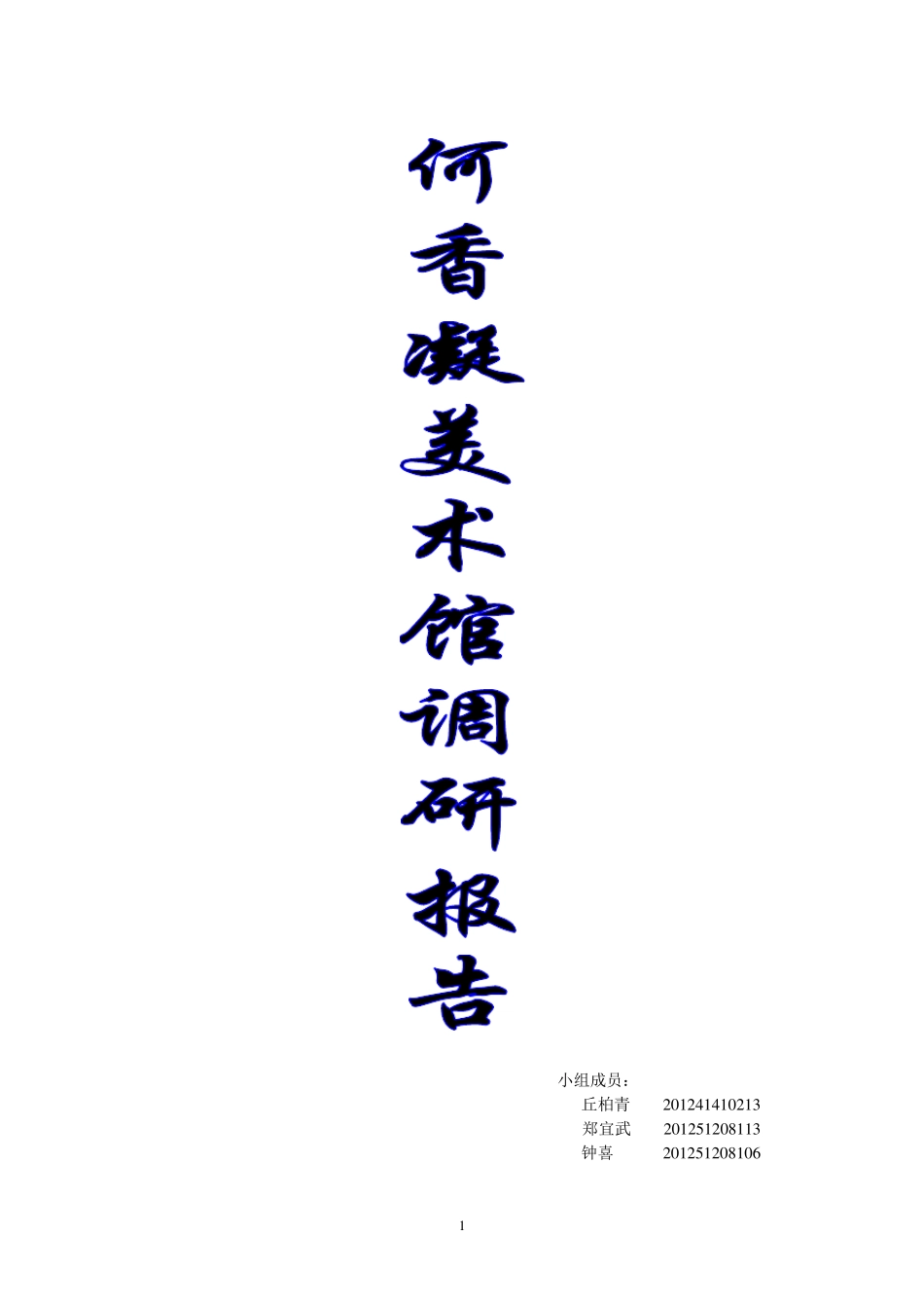 何香凝美术馆调研报告_第1页