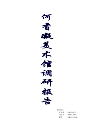 何香凝美术馆调研报告