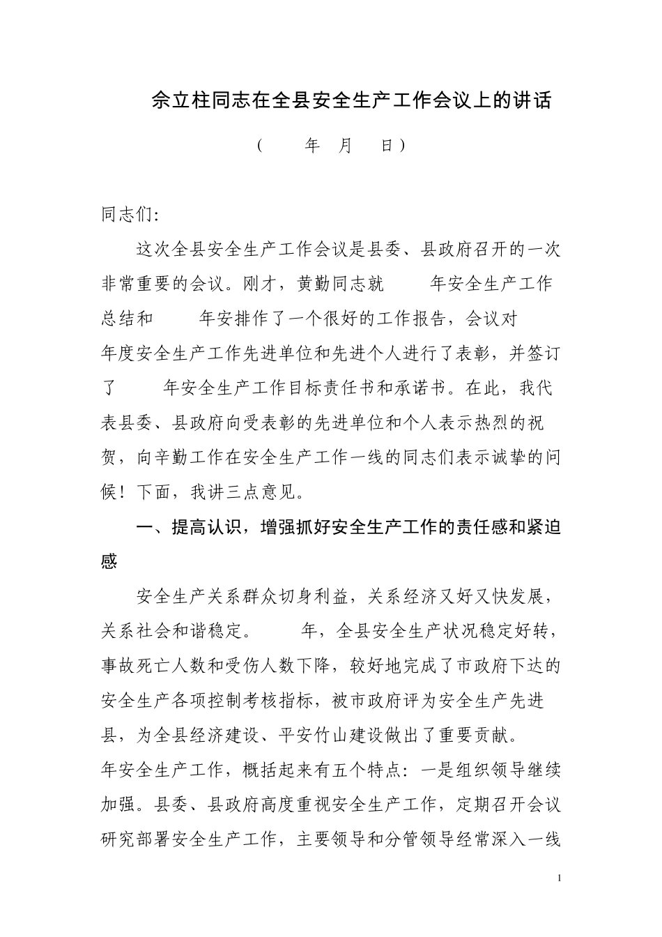 佘立柱同志在全县安全生产工作会议上的讲话_第1页