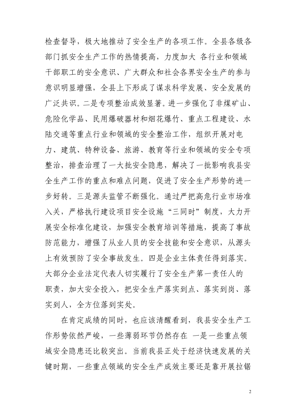 佘立柱同志在全县安全生产工作会议上的讲话_第2页