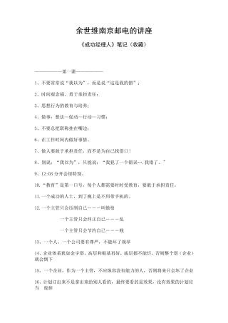 余世维南京邮电的讲座《成功经理人》笔记(收藏)