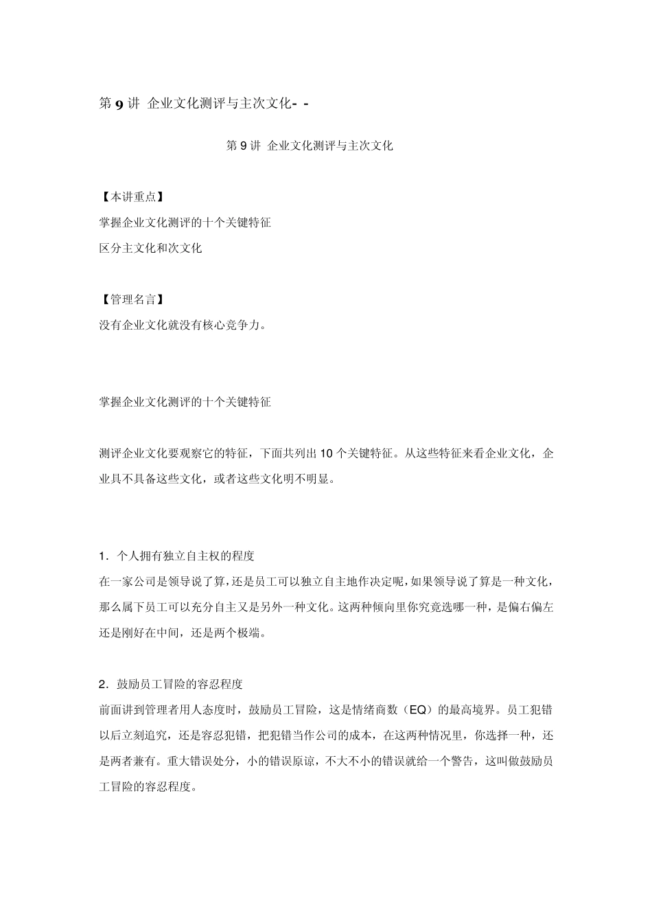 余世维第9讲企业文化测评与主次文化_第1页