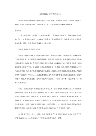 余世维谈企业变革与文化