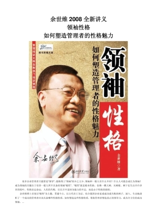 余世维讲义：领袖性格——如何塑造管理者的性格