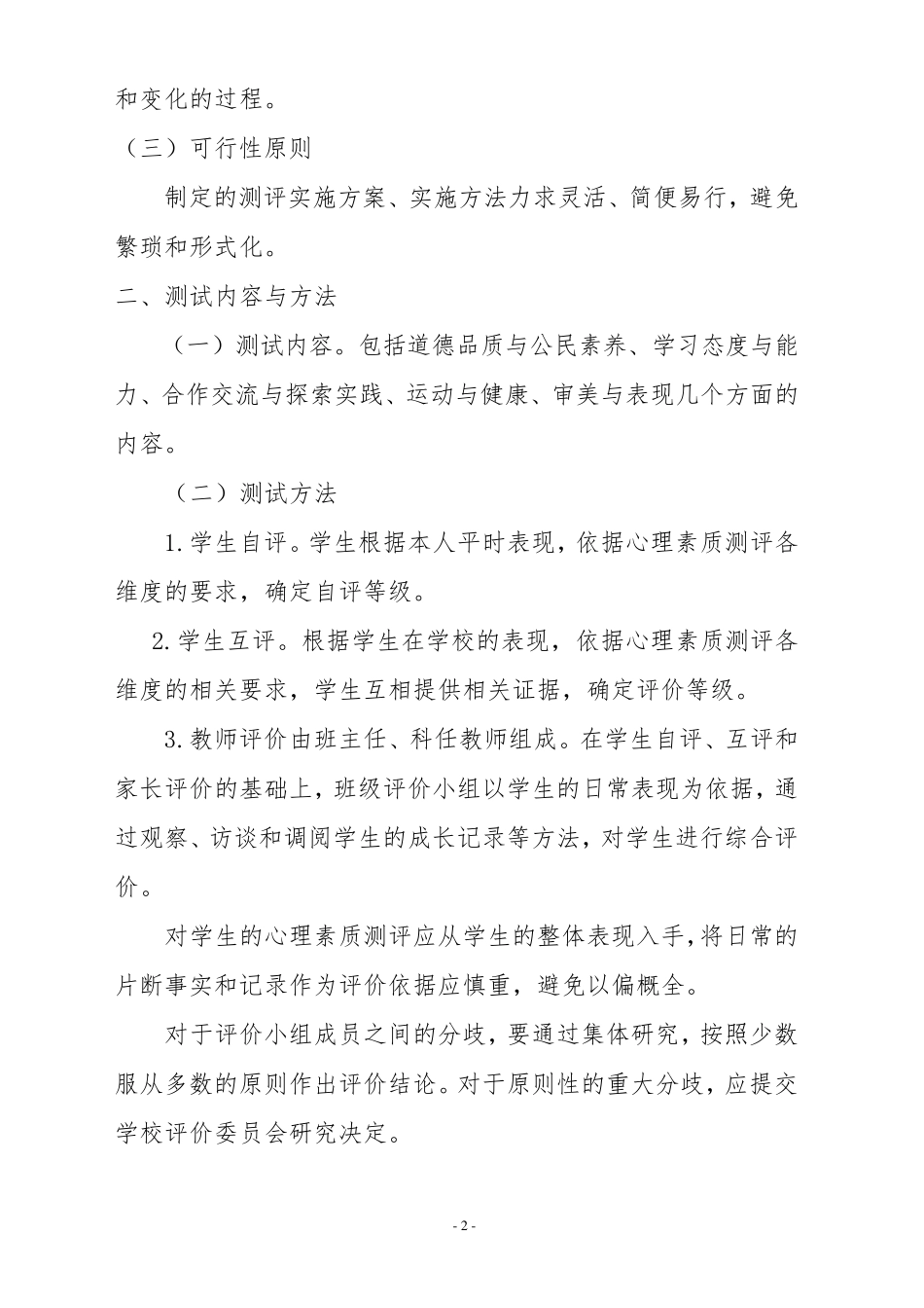 余兴庄中学学生心理素质测试方案_第2页
