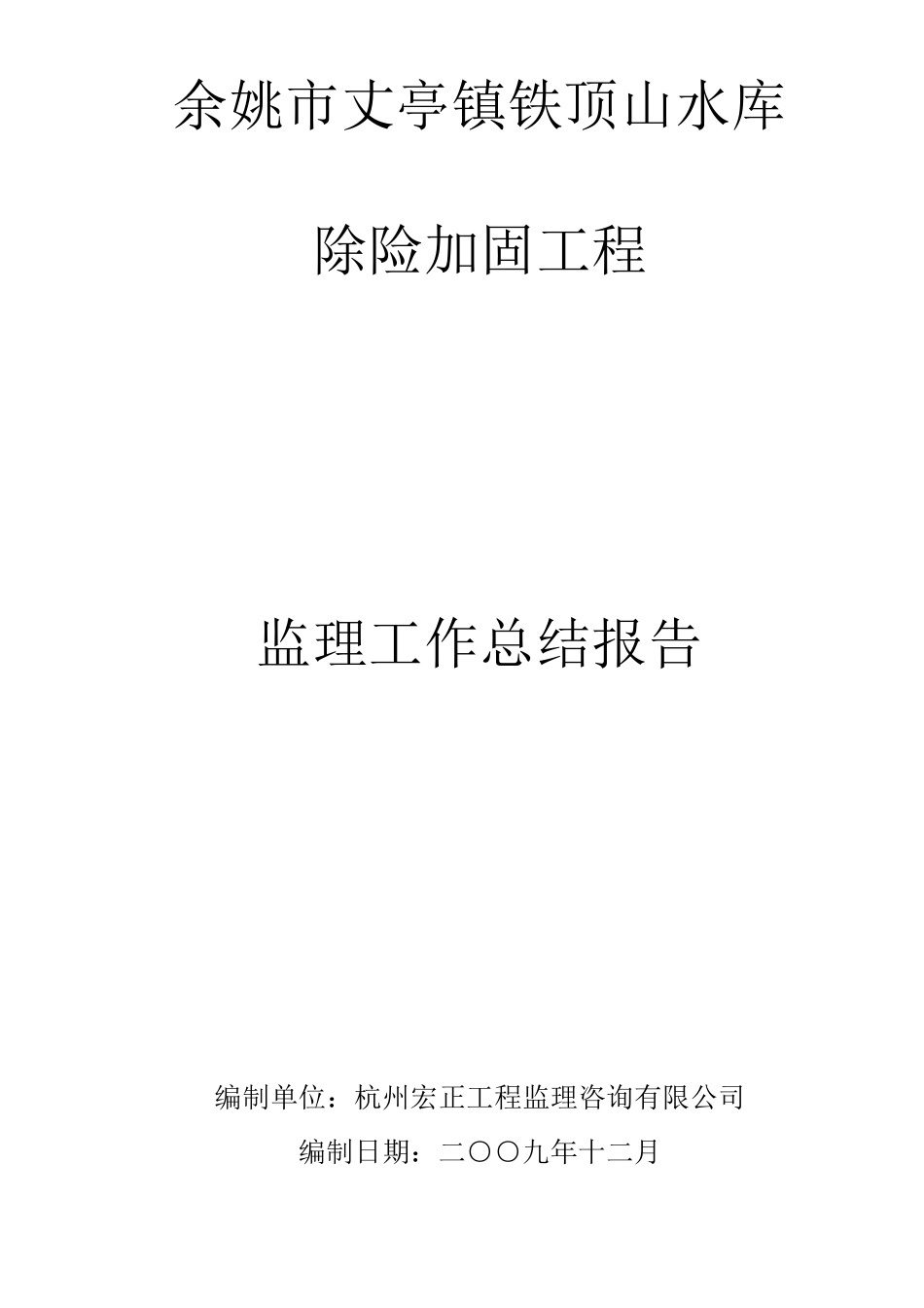 余姚市丈亭镇铁顶山水库除险加固工程监理工作总结报告_第1页
