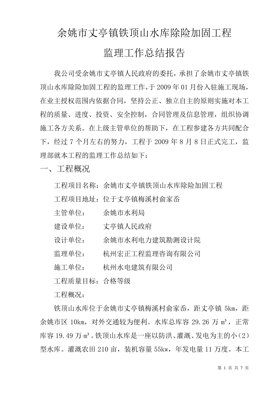 余姚市丈亭镇铁顶山水库除险加固工程监理工作总结报告_第3页