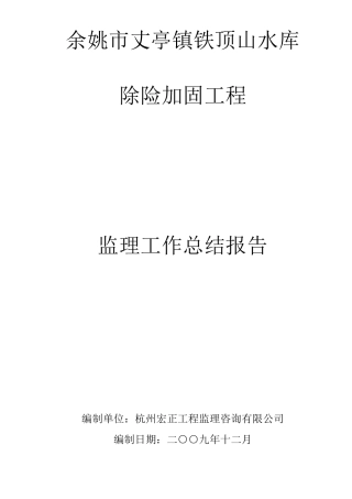 余姚市丈亭镇铁顶山水库除险加固工程监理工作总结报告