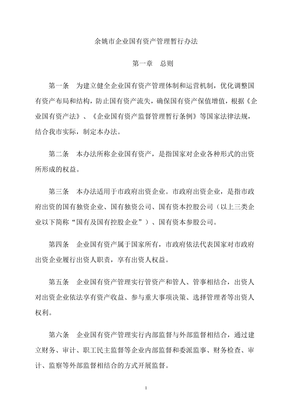 余姚市企业国有资产管理暂行办法_第1页
