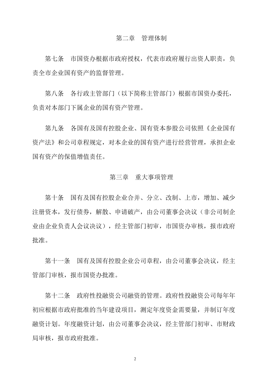 余姚市企业国有资产管理暂行办法_第2页