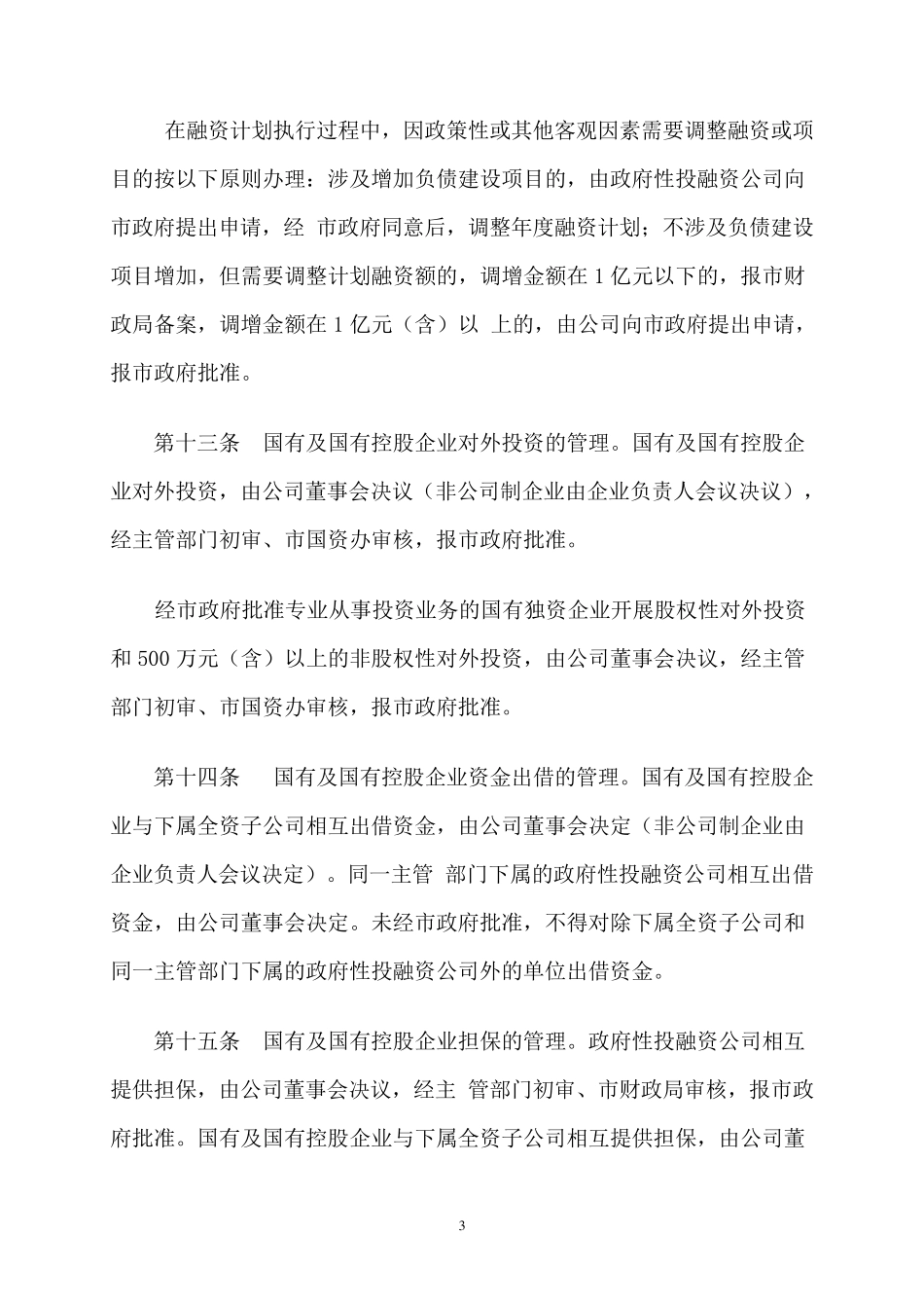 余姚市企业国有资产管理暂行办法_第3页