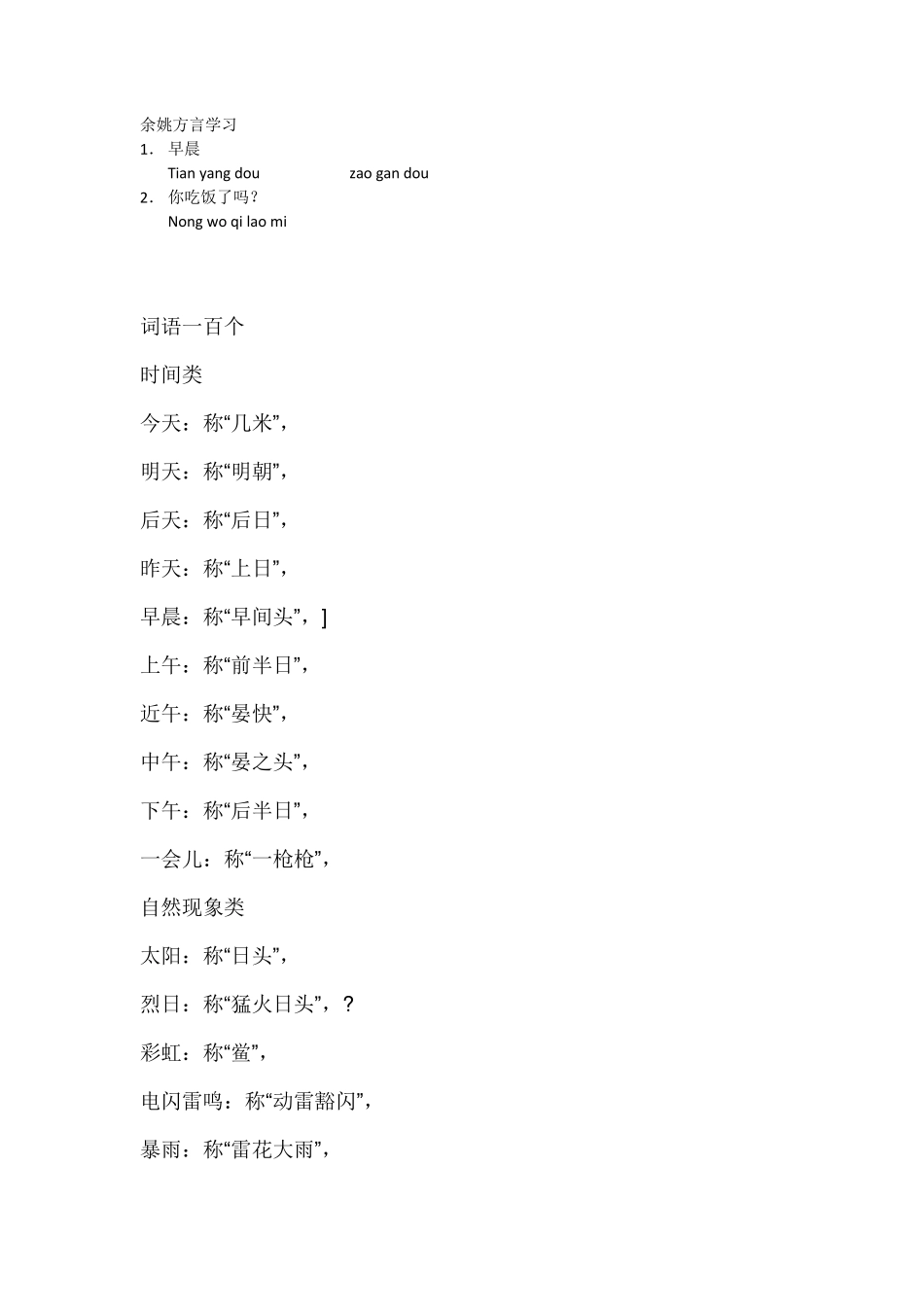 余姚方言学习_第1页