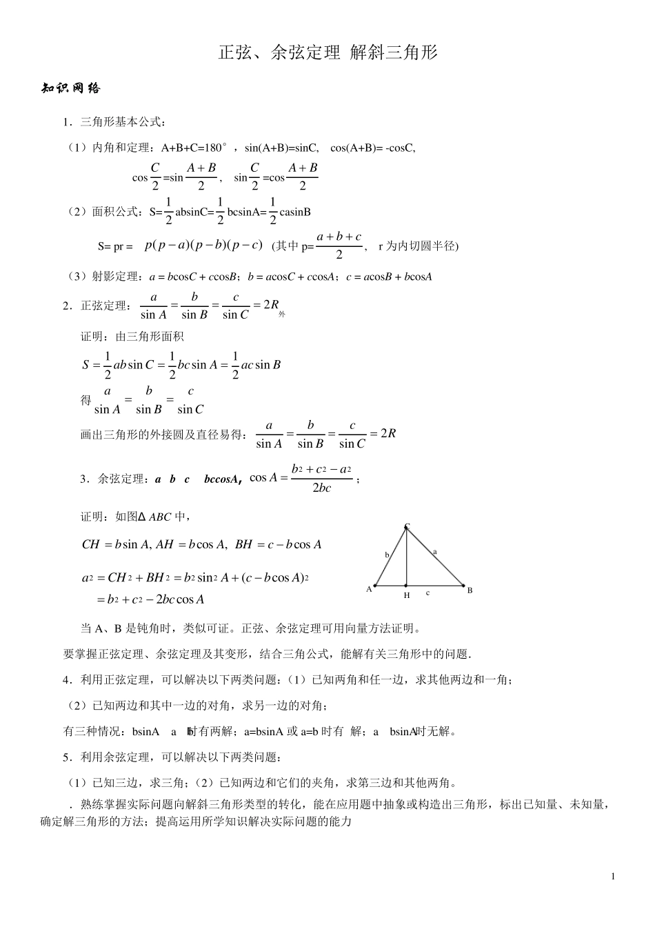 余弦定理公式(题目)_第1页