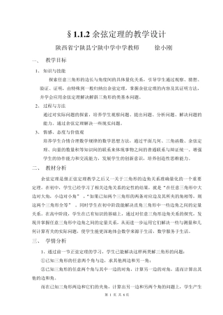 余弦定理教教学案例