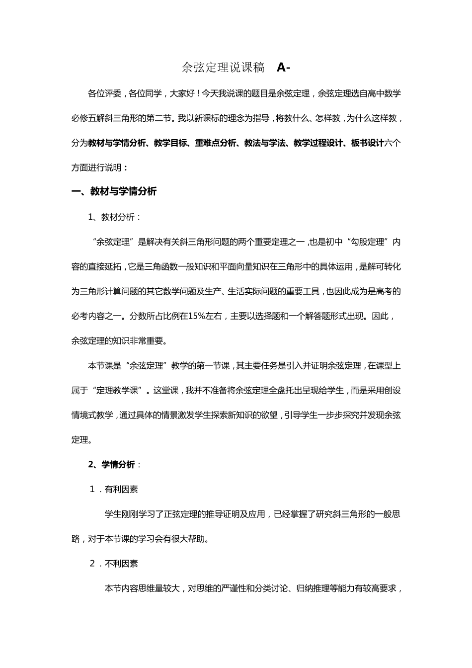 余弦定理的说课稿_第1页