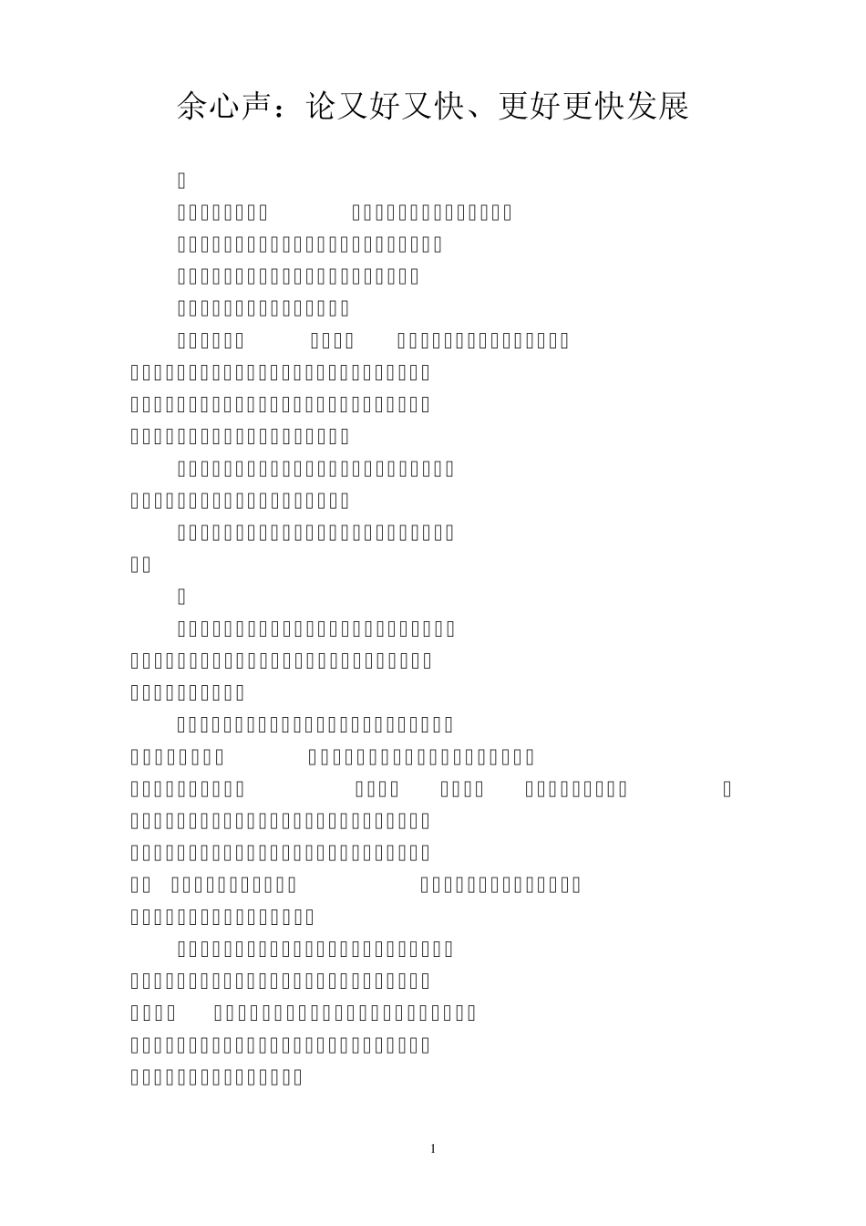余心声：论又好又快、更好更快发展_第1页