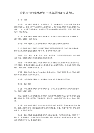 余政发[2009]45号余姚市征收集体所有土地房屋拆迁实施办法
