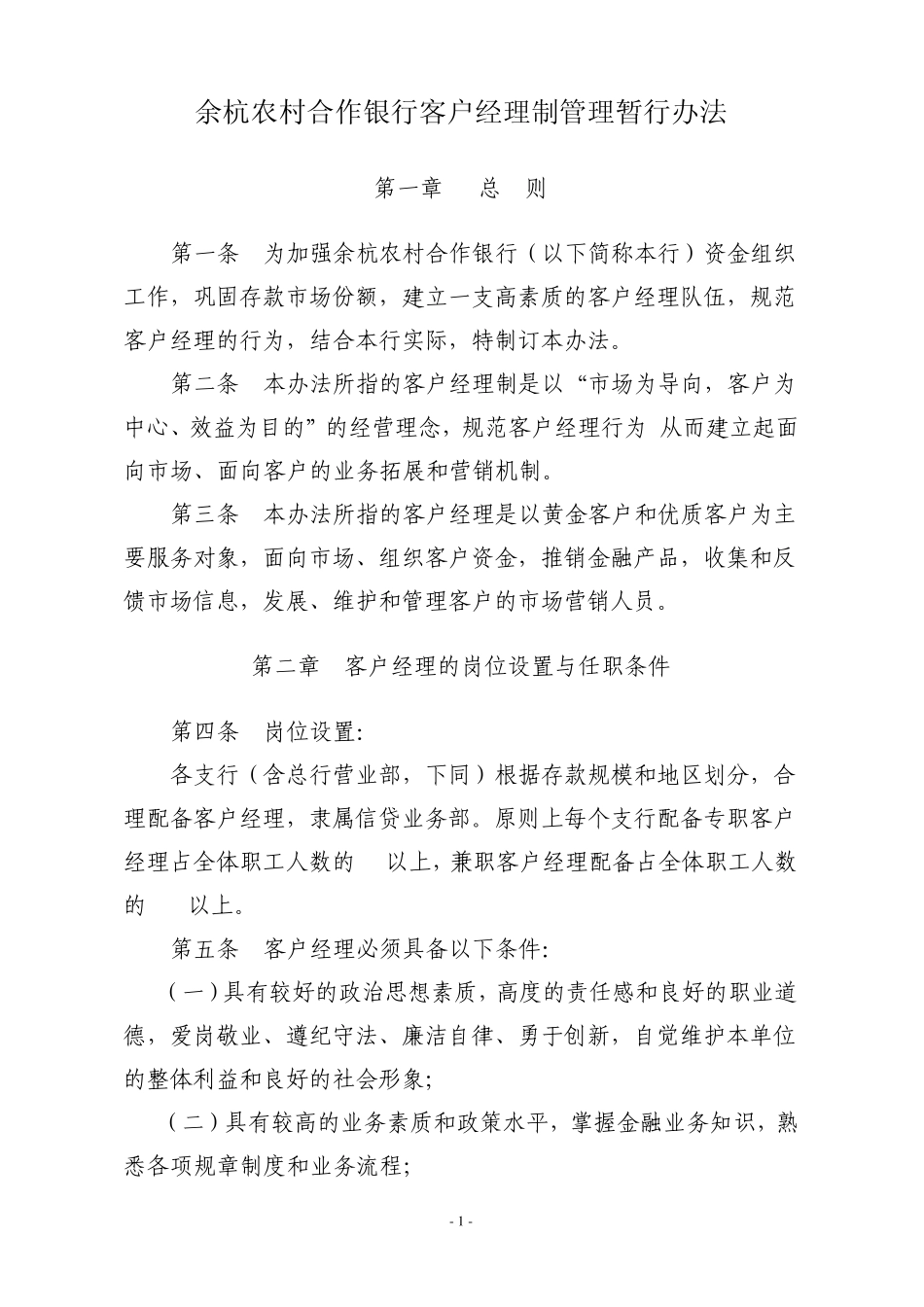 余杭农村合作银行客户经理制管理暂行办法_第1页