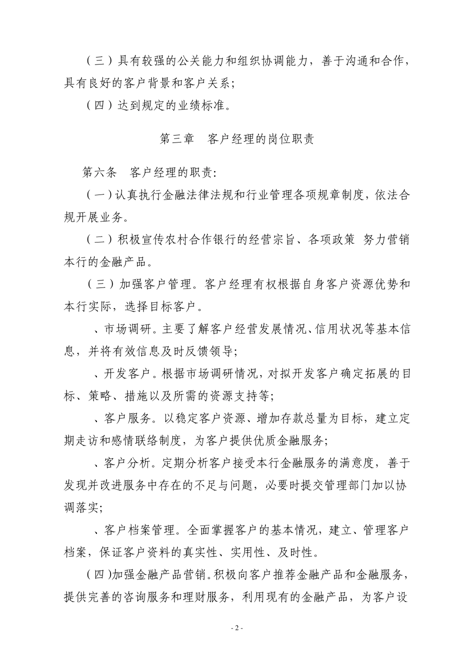 余杭农村合作银行客户经理制管理暂行办法_第2页