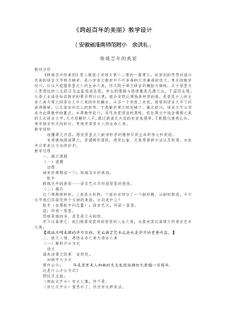 余洪礼：《跨越百年的美丽》教学设计