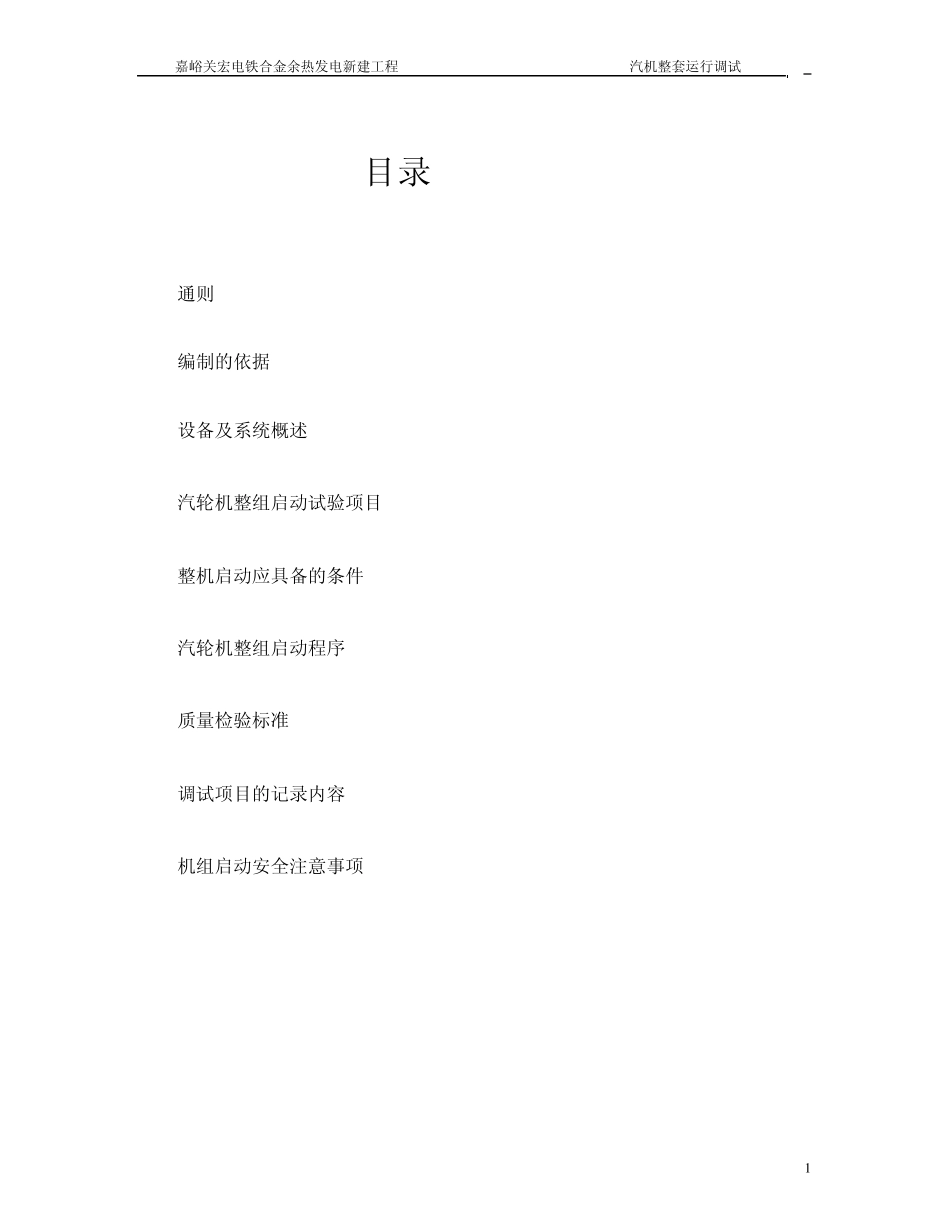 余热发电工程整组启动调试措施_第1页