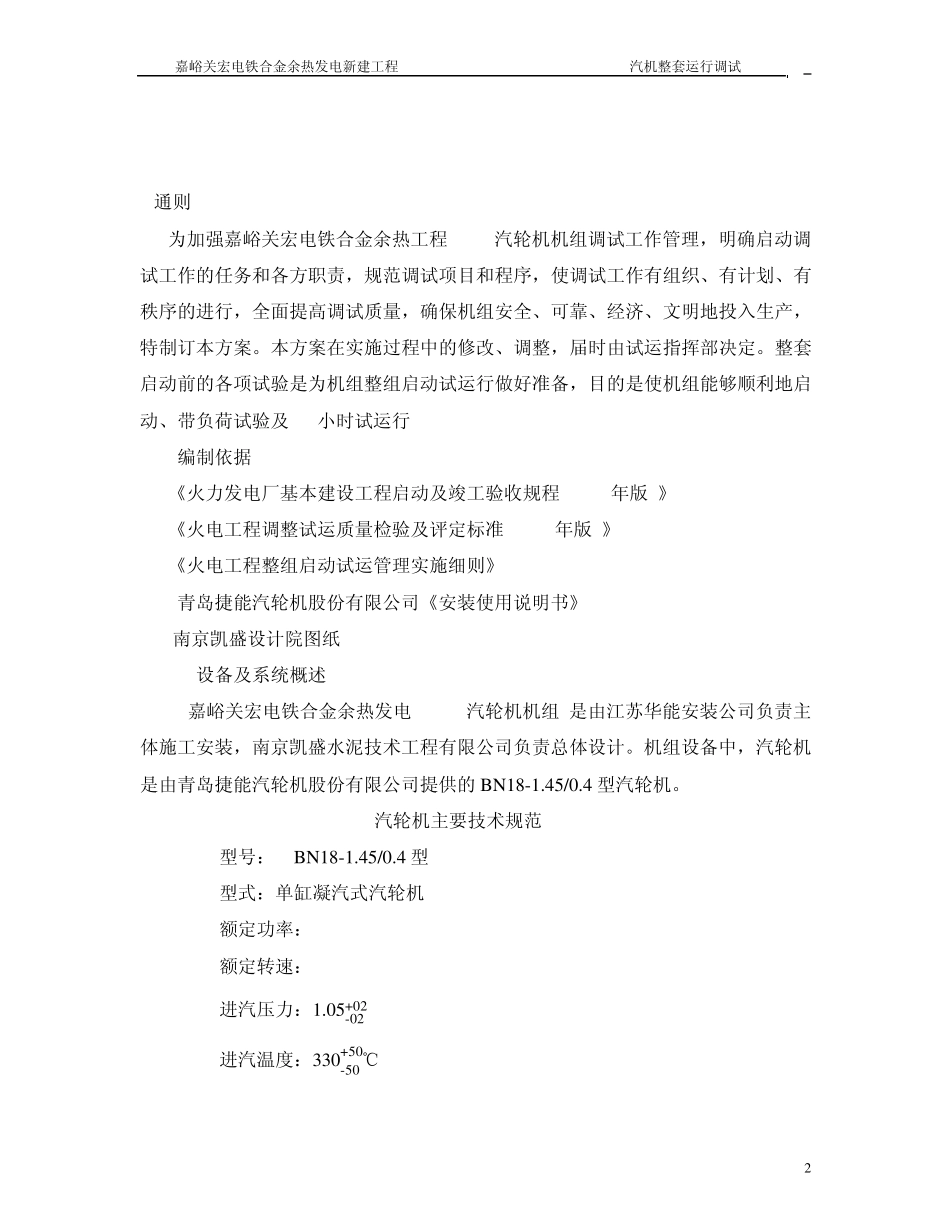 余热发电工程整组启动调试措施_第2页