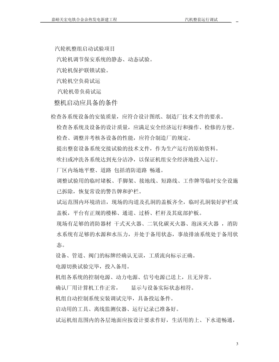 余热发电工程整组启动调试措施_第3页