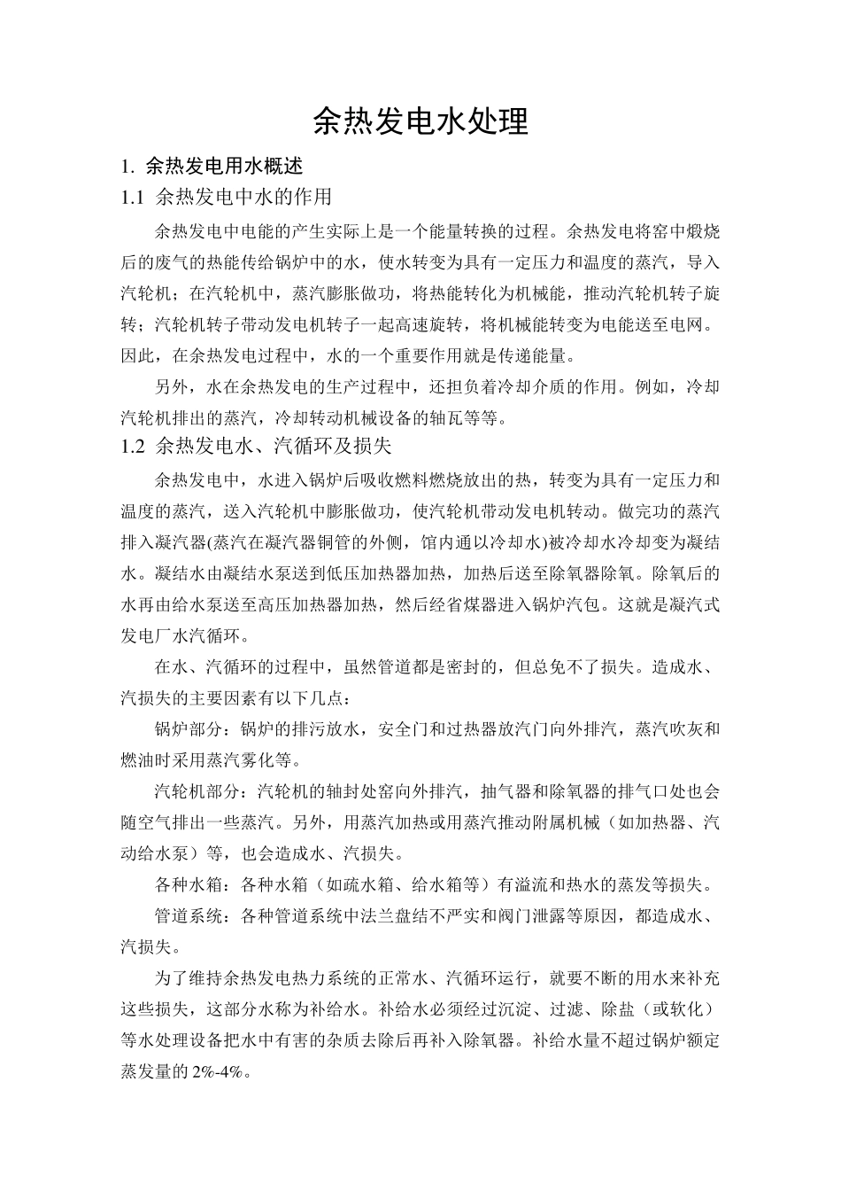 余热发电水处理_第1页