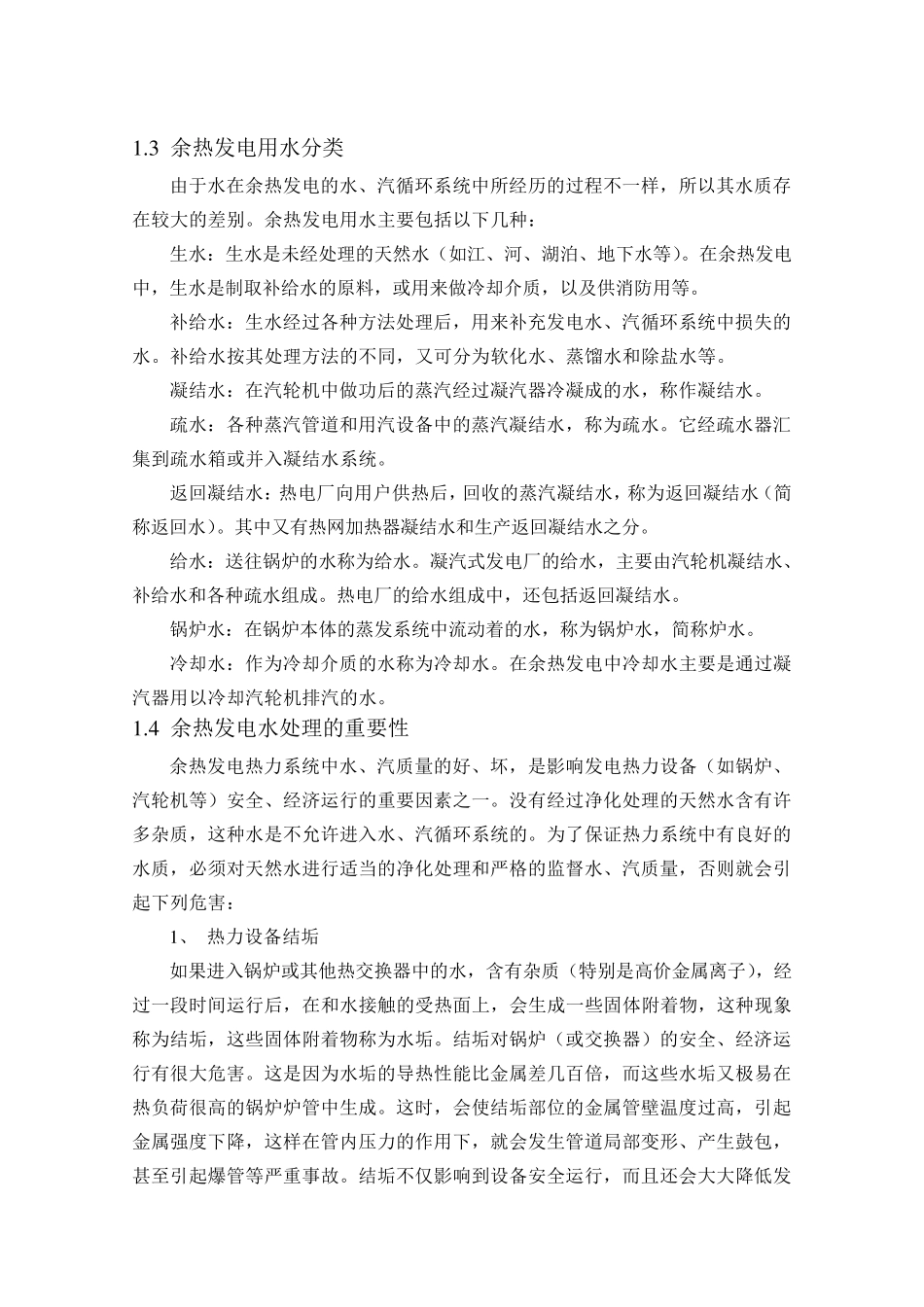 余热发电水处理_第2页