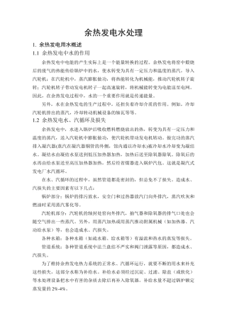 余热发电水处理