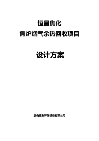 余热回收设计方案