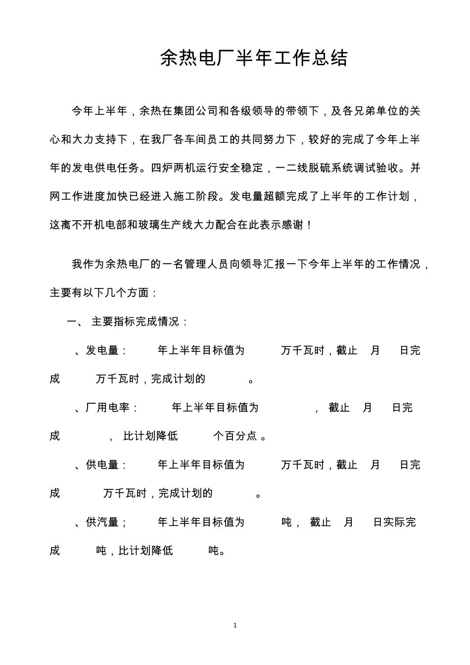 余热电厂半年工作总结_第1页