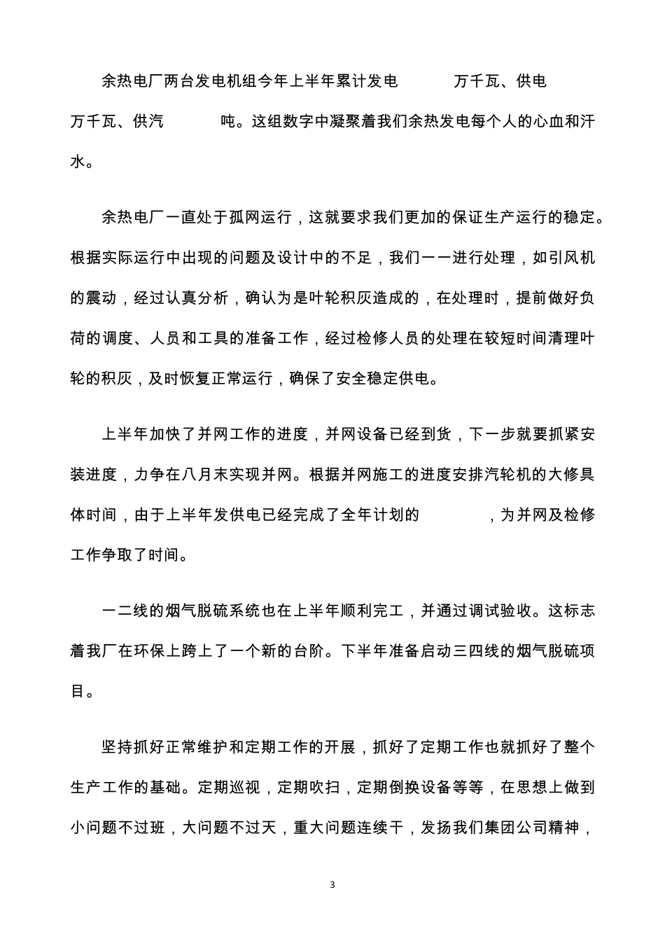余热电厂半年工作总结_第3页