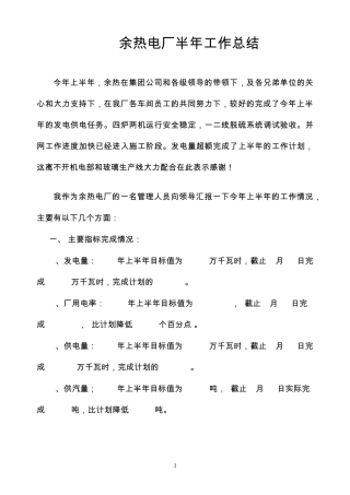 余热电厂半年工作总结