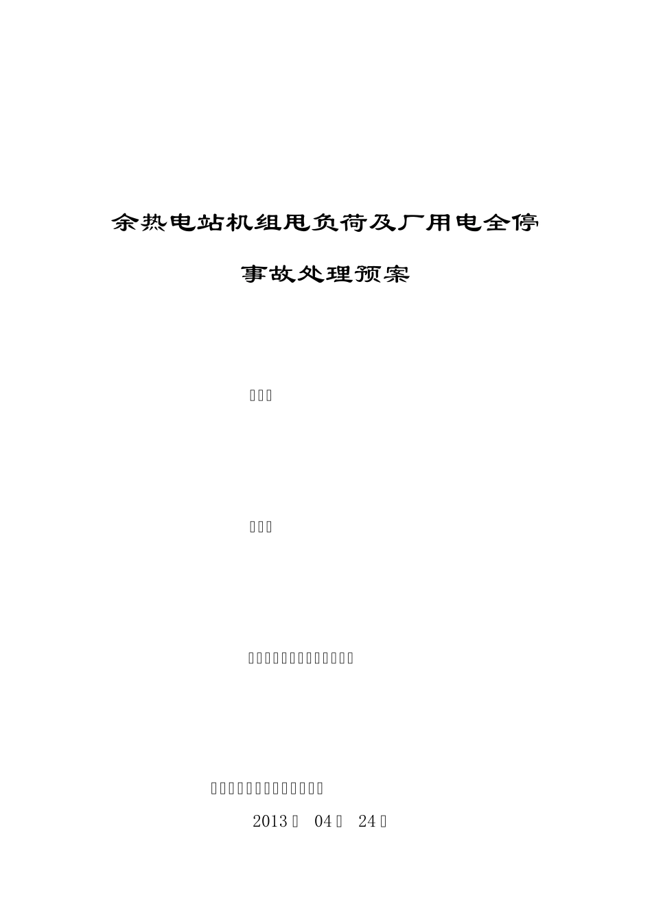 余热电站全厂停电事故及甩负荷事故处理预案_第1页