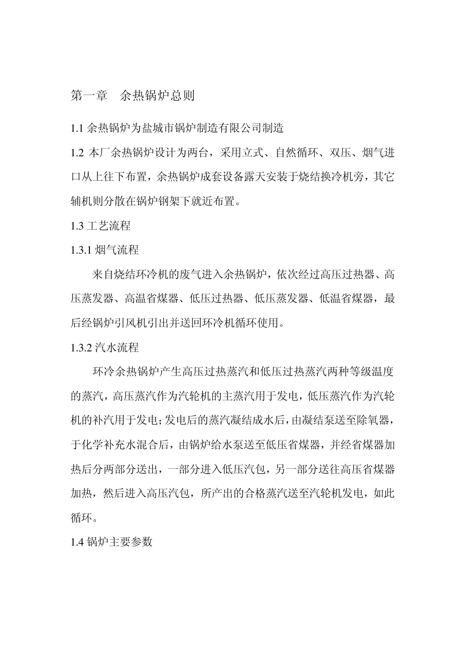 余热锅炉1×12MW发电机组运行规程_第1页