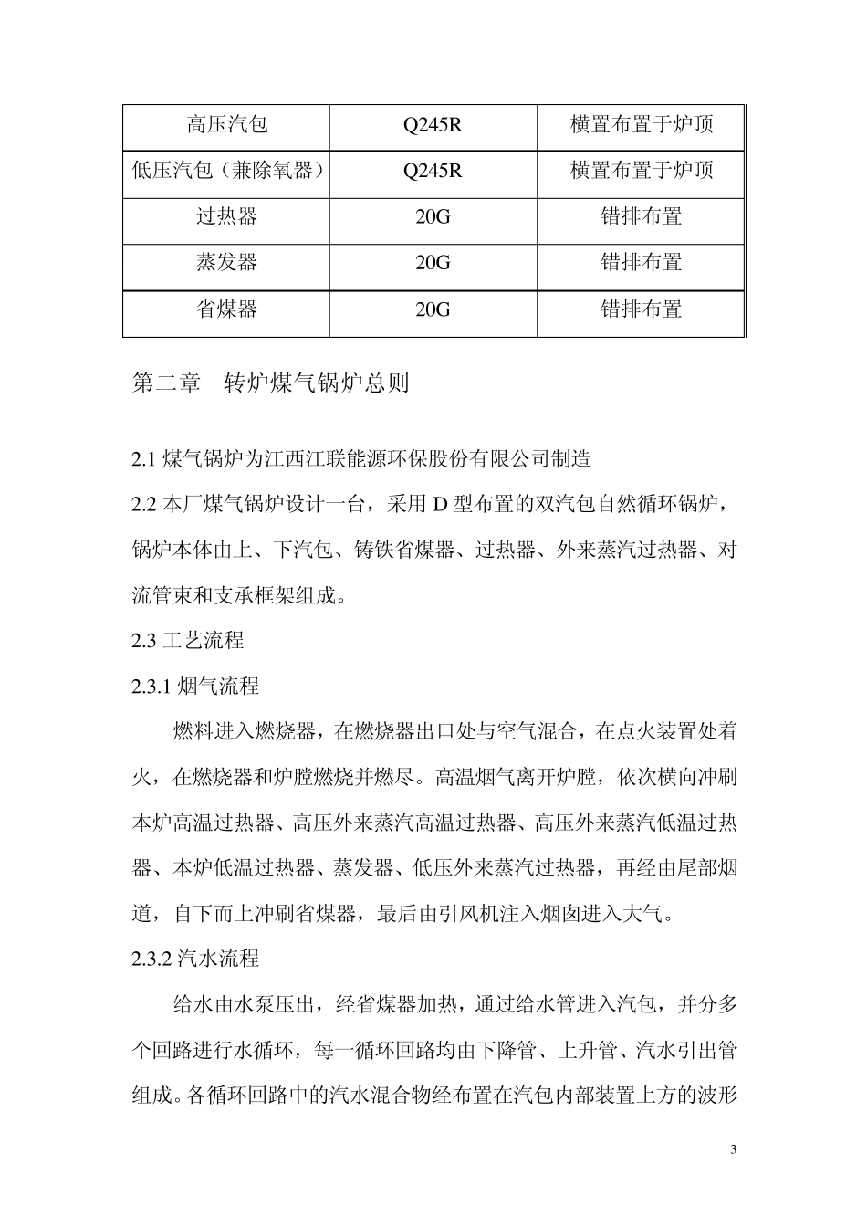 余热锅炉1×12MW发电机组运行规程_第3页