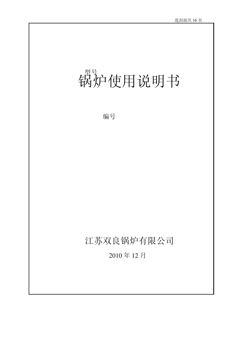 余热锅炉使用说明书_第1页