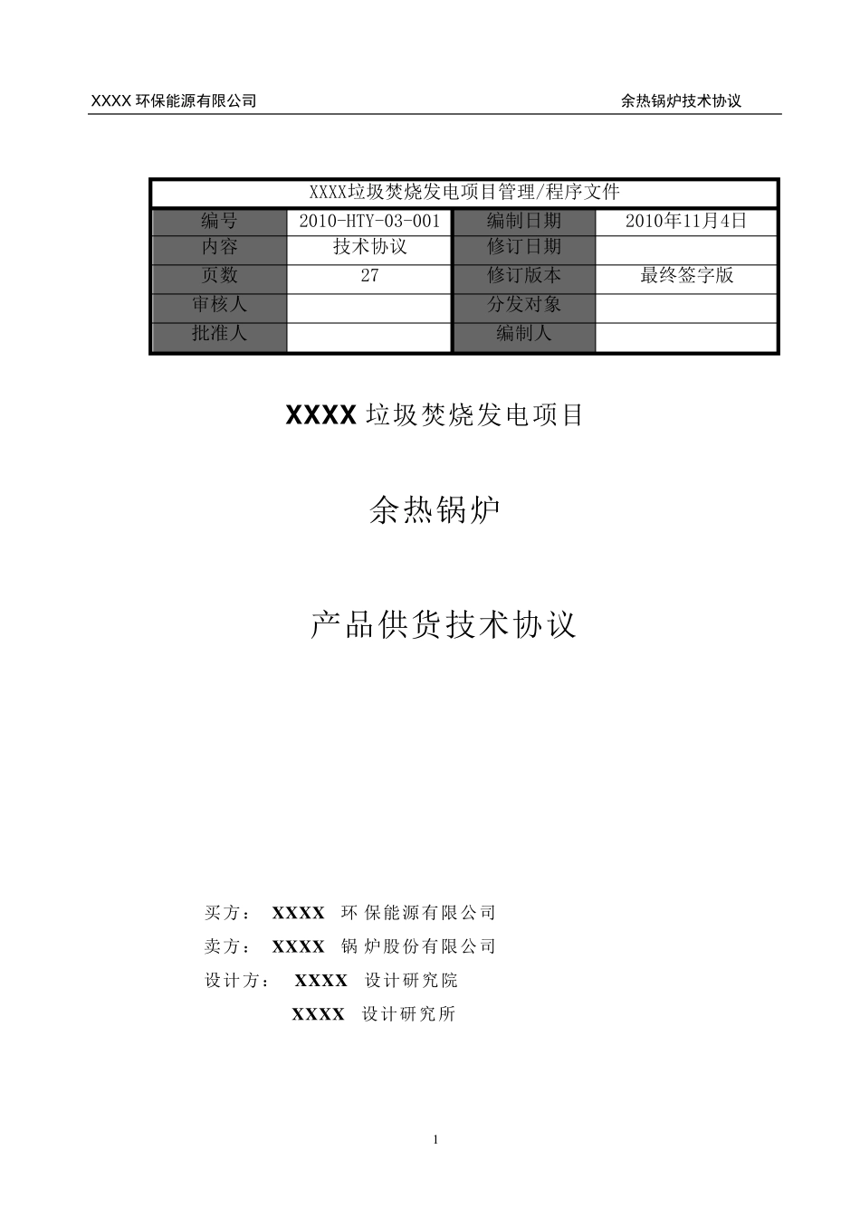 余热锅炉技术协议(_签字版)_第1页